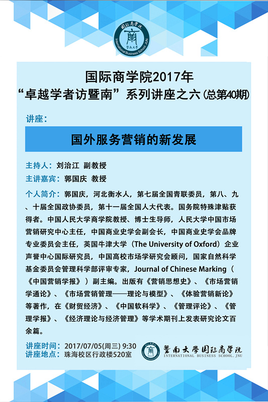 【讲座】77779193永利官网2017年“卓越学者访暨南”系列讲座之六（总第40期）.jpg