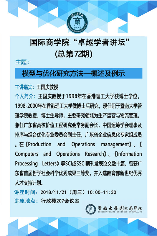 77779193永利官网“卓越学者讲坛”（总第72期）--模型与优化研究方法.jpg